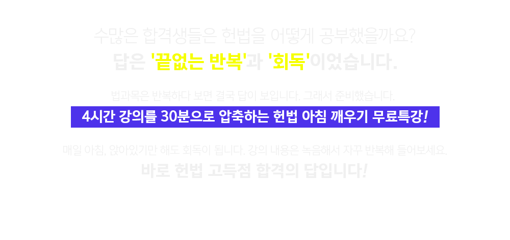 4시간 강의를 30분으로 압축하는 헌법 아침 깨우기 무료특강!
